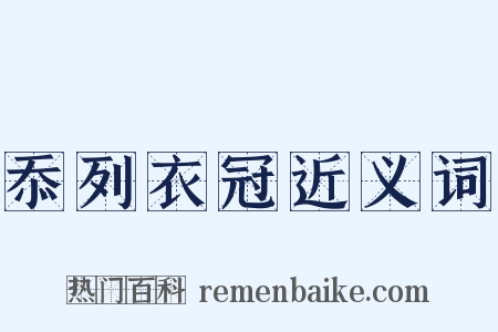 忝列衣冠近义词是什么意思的图片